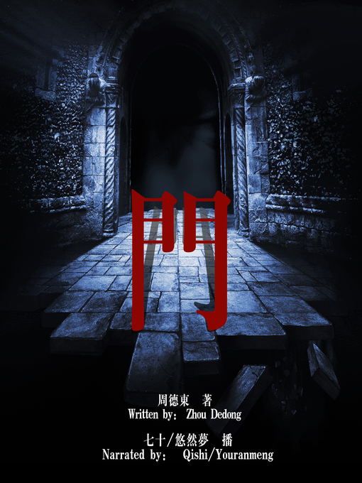 Title details for 门 (The Door) by 周德东 - Available